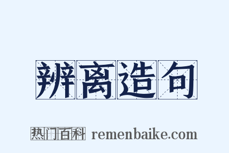 辨离造句是什么意思的图片